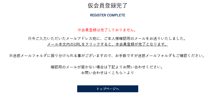 仮会員登録完了
